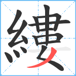 縷笔顺分解图片16