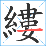 縷笔顺分解图片17