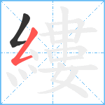 縷笔顺分解图片2