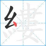 縷笔顺分解图片3