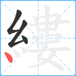 縷笔顺分解图片4