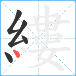 縷笔顺分解图片5