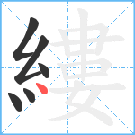 縷笔顺分解图片6