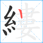 縷笔顺分解图片7