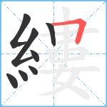 縷笔顺分解图片8