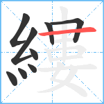 縷笔顺分解图片9