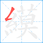 縸笔顺分解图片1