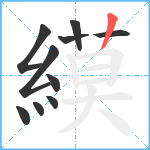縸笔顺分解图片10