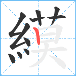 縸笔顺分解图片11