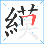 縸笔顺分解图片12