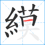 縸笔顺分解图片13