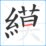 縸笔顺分解图片14