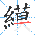 縸笔顺分解图片15