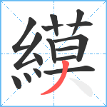 縸笔顺分解图片16