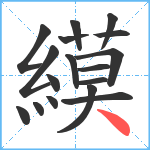 縸笔顺分解图片17