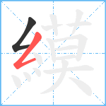 縸笔顺分解图片2