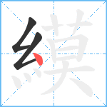 縸笔顺分解图片3