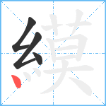 縸笔顺分解图片4