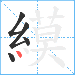 縸笔顺分解图片5