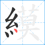 縸笔顺分解图片6