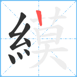 縸笔顺分解图片7