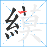 縸笔顺分解图片8