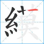 縸笔顺分解图片9