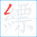 縹笔顺分解图片1