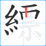 縹笔顺分解图片10