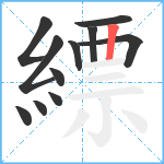 縹笔顺分解图片11