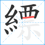 縹笔顺分解图片12