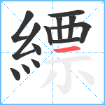 縹笔顺分解图片13