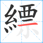 縹笔顺分解图片14