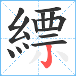 縹笔顺分解图片15