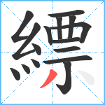 縹笔顺分解图片16