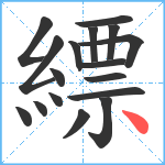 縹笔顺分解图片17