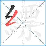 縹笔顺分解图片2