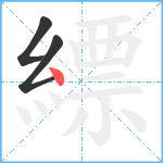 縹笔顺分解图片3