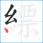 縹笔顺分解图片4