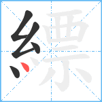 縹笔顺分解图片5