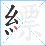 縹笔顺分解图片6