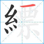 縹笔顺分解图片7