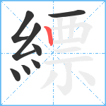 縹笔顺分解图片8