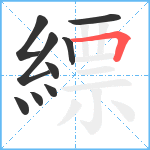 縹笔顺分解图片9