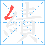 績笔顺分解图片1