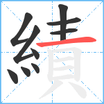 績笔顺分解图片10