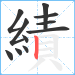 績笔顺分解图片11
