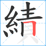 績笔顺分解图片12