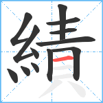 績笔顺分解图片13