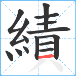 績笔顺分解图片15